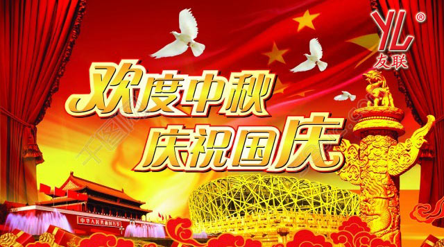 友誼與您一起慶國慶迎中秋